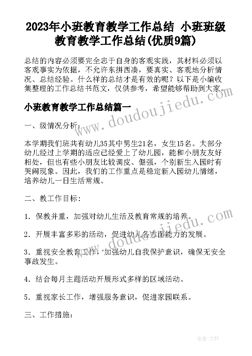 2023年小班教育教学工作总结 小班班级教育教学工作总结(优质9篇)