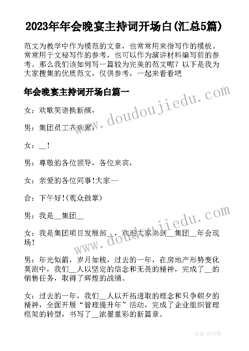 2023年年会晚宴主持词开场白(汇总5篇)