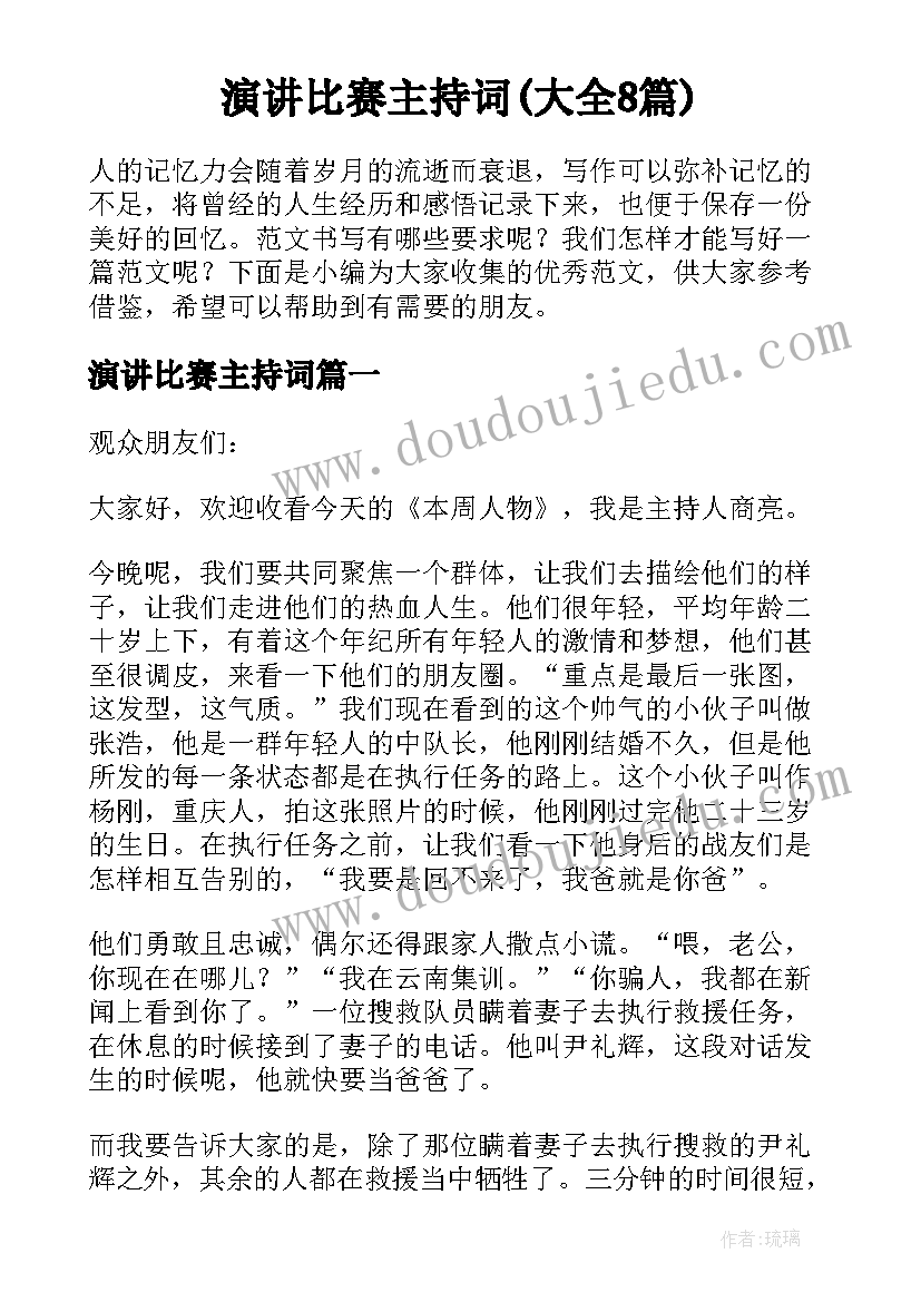 演讲比赛主持词(大全8篇)