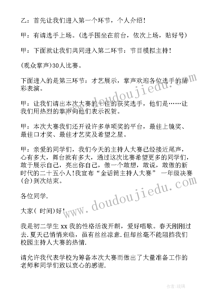 演讲比赛主持词(大全8篇)