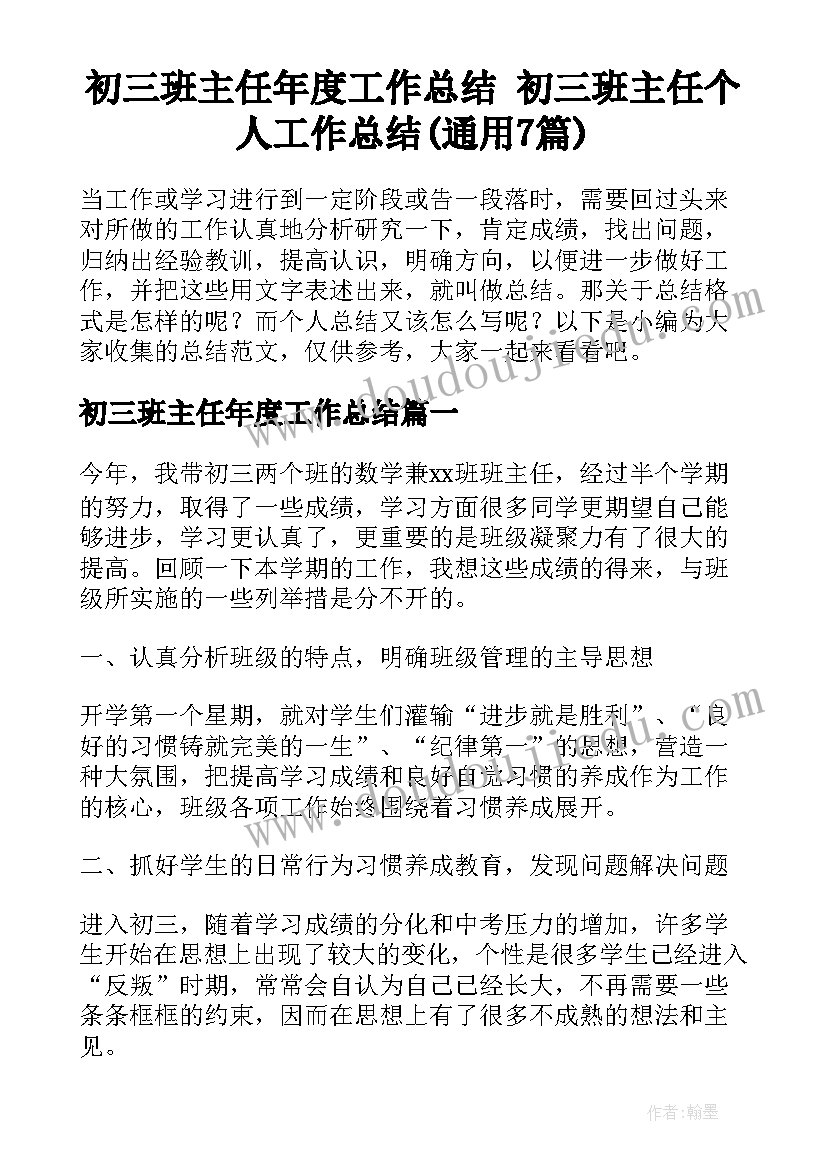 初三班主任年度工作总结 初三班主任个人工作总结(通用7篇)