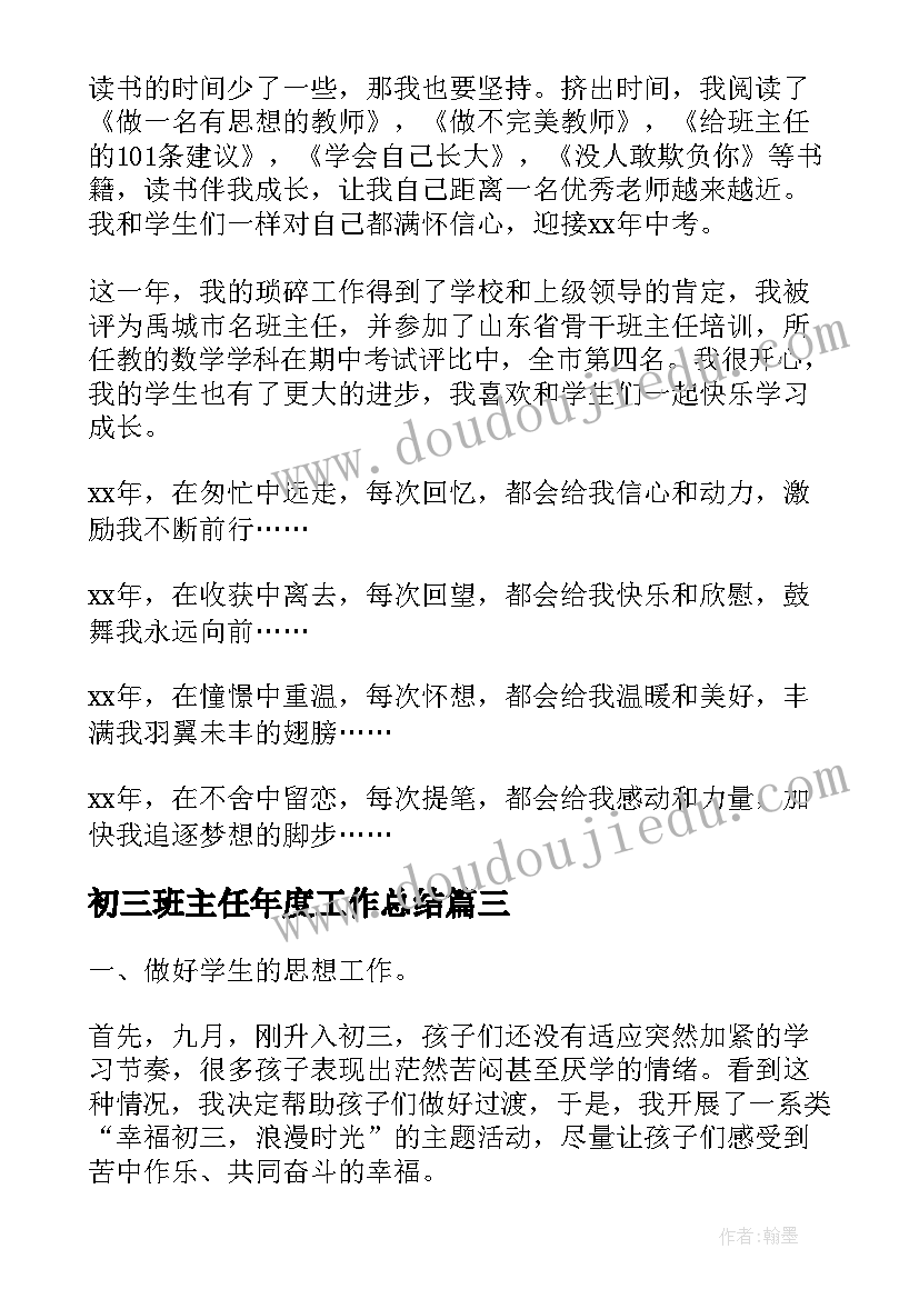 初三班主任年度工作总结 初三班主任个人工作总结(通用7篇)