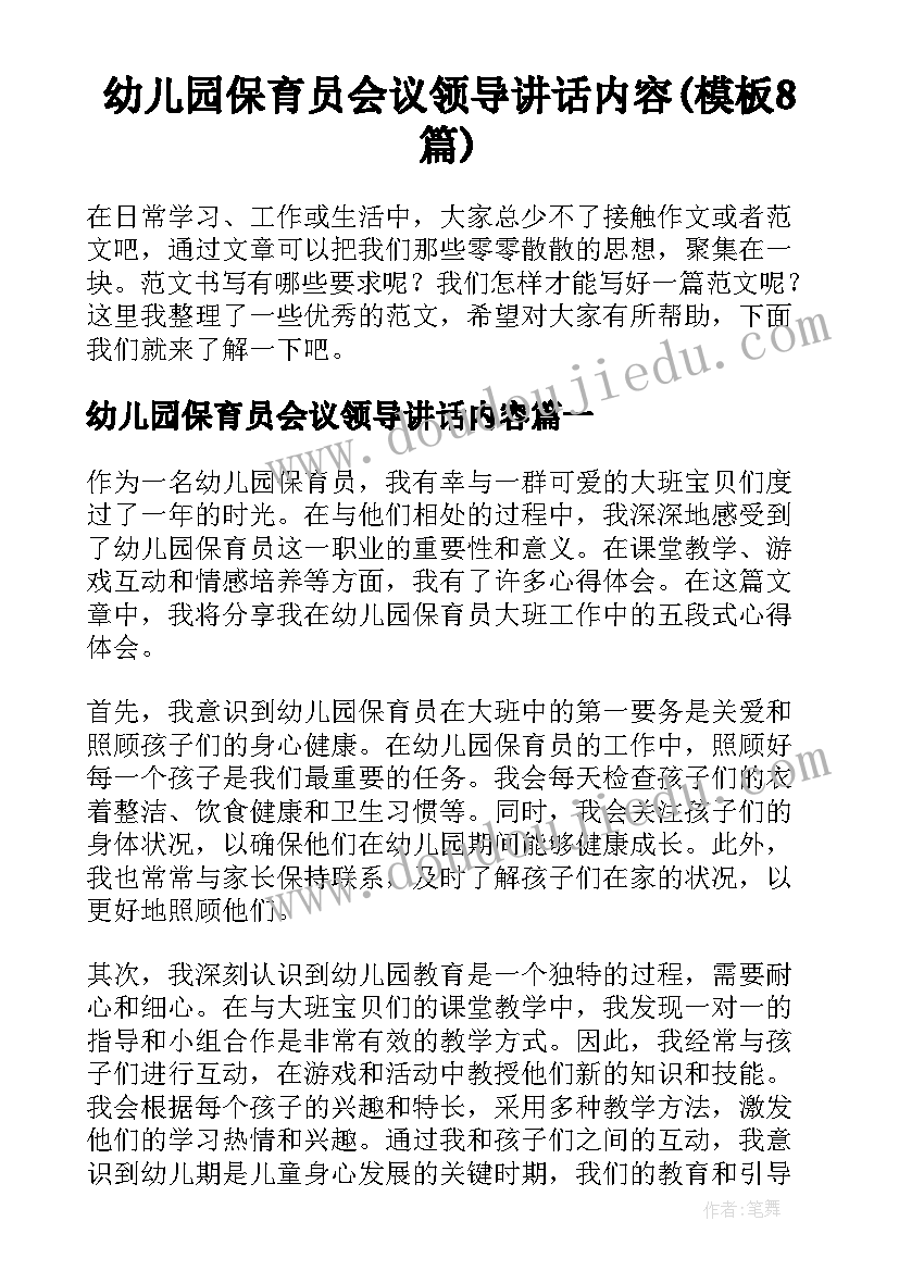 幼儿园保育员会议领导讲话内容(模板8篇)