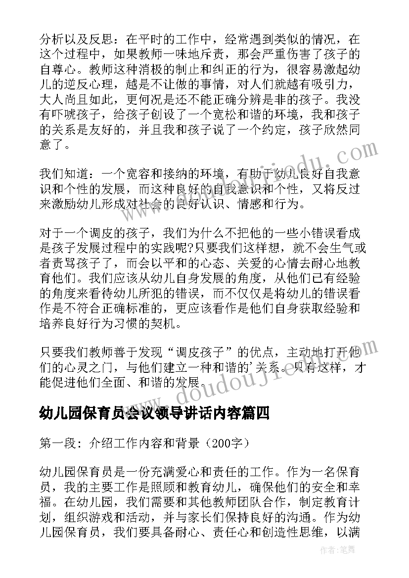 幼儿园保育员会议领导讲话内容(模板8篇)