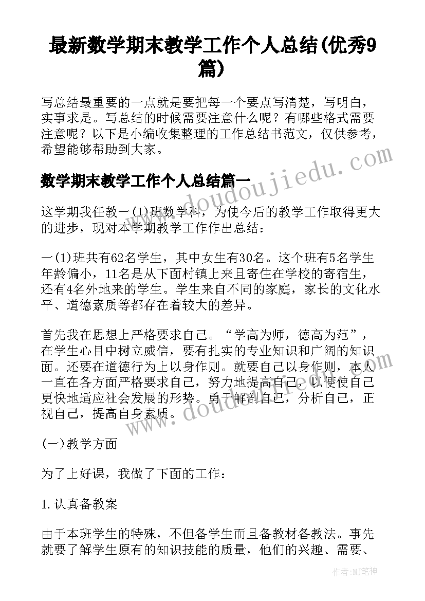 最新数学期末教学工作个人总结(优秀9篇)