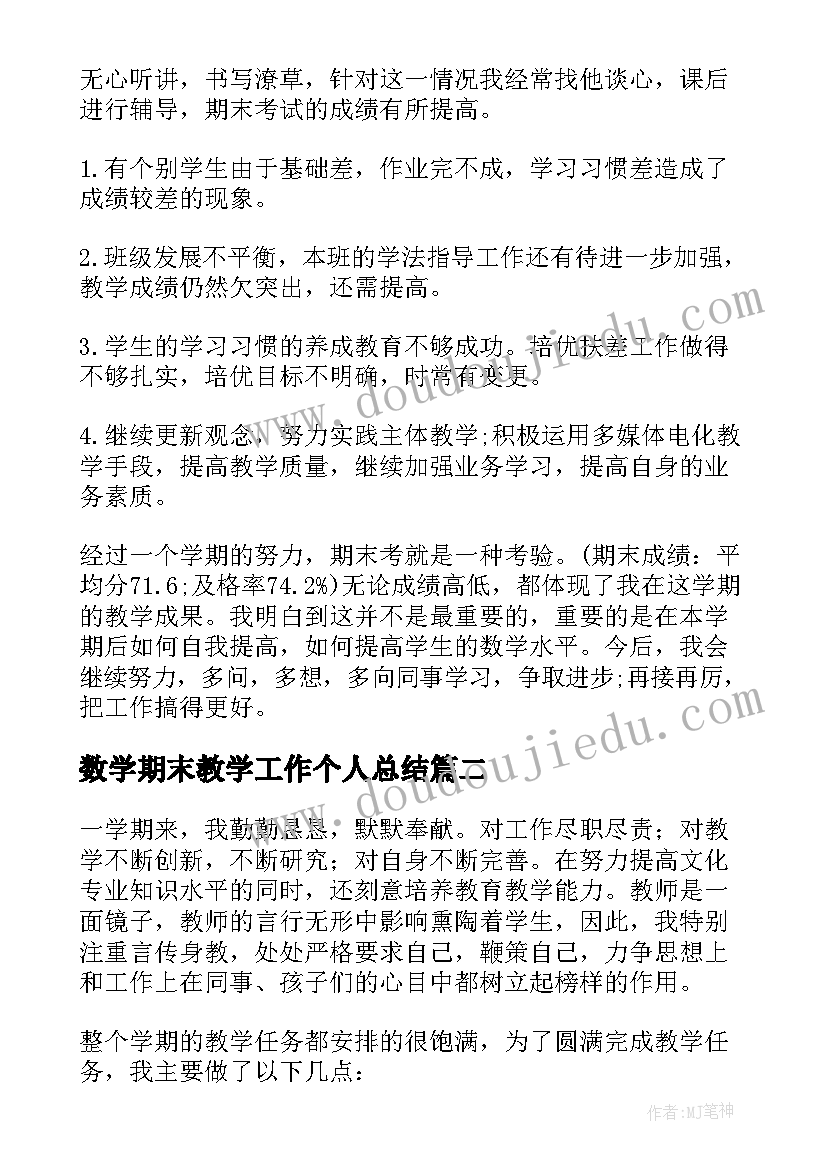 最新数学期末教学工作个人总结(优秀9篇)