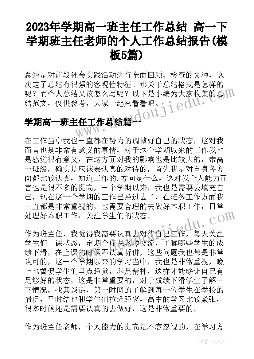 2023年学期高一班主任工作总结 高一下学期班主任老师的个人工作总结报告(模板5篇)