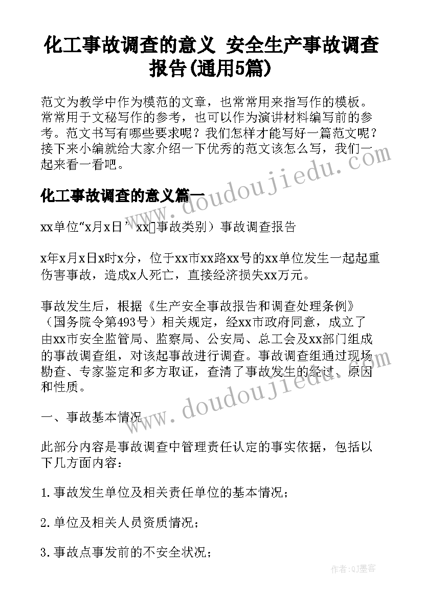 化工事故调查的意义 安全生产事故调查报告(通用5篇)