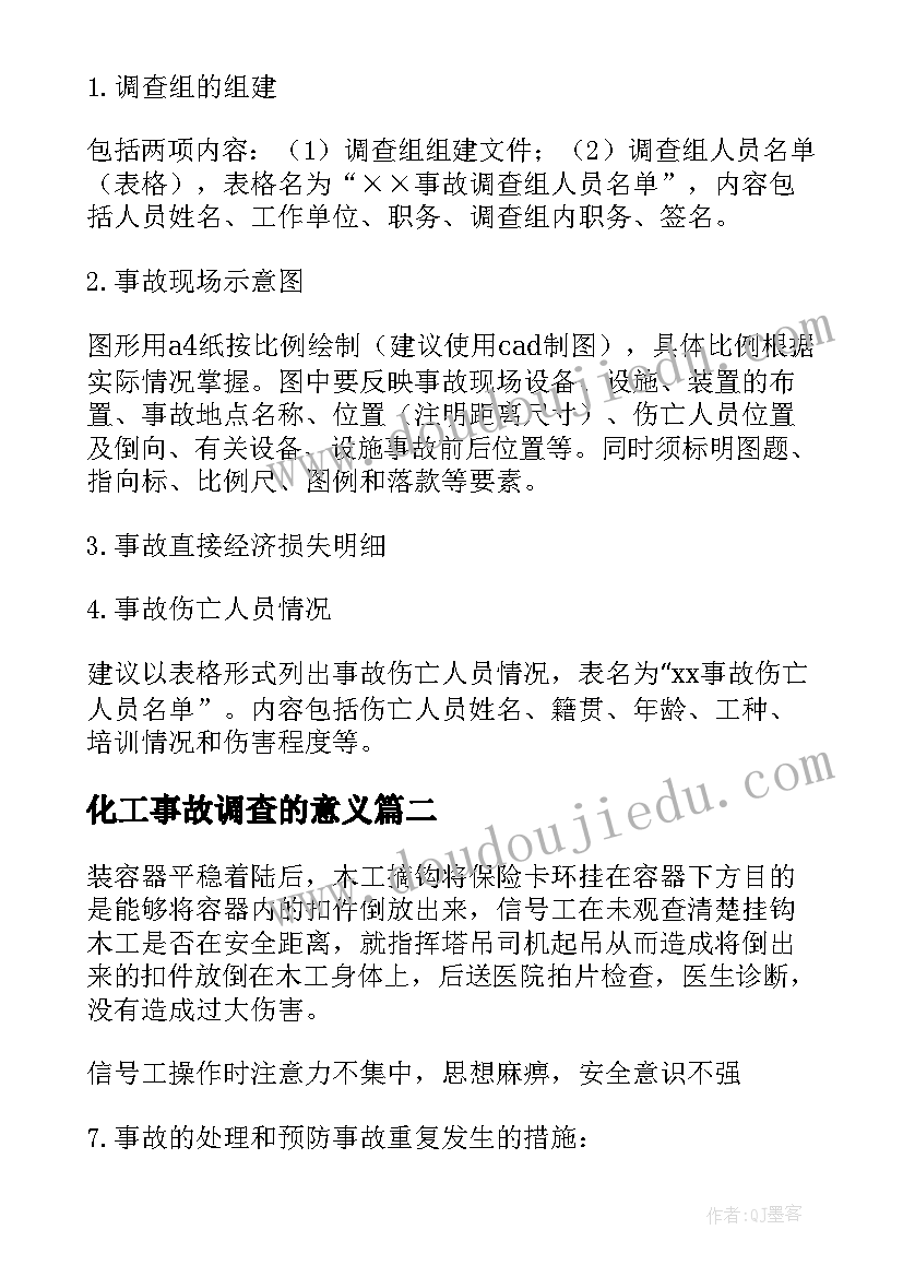 化工事故调查的意义 安全生产事故调查报告(通用5篇)