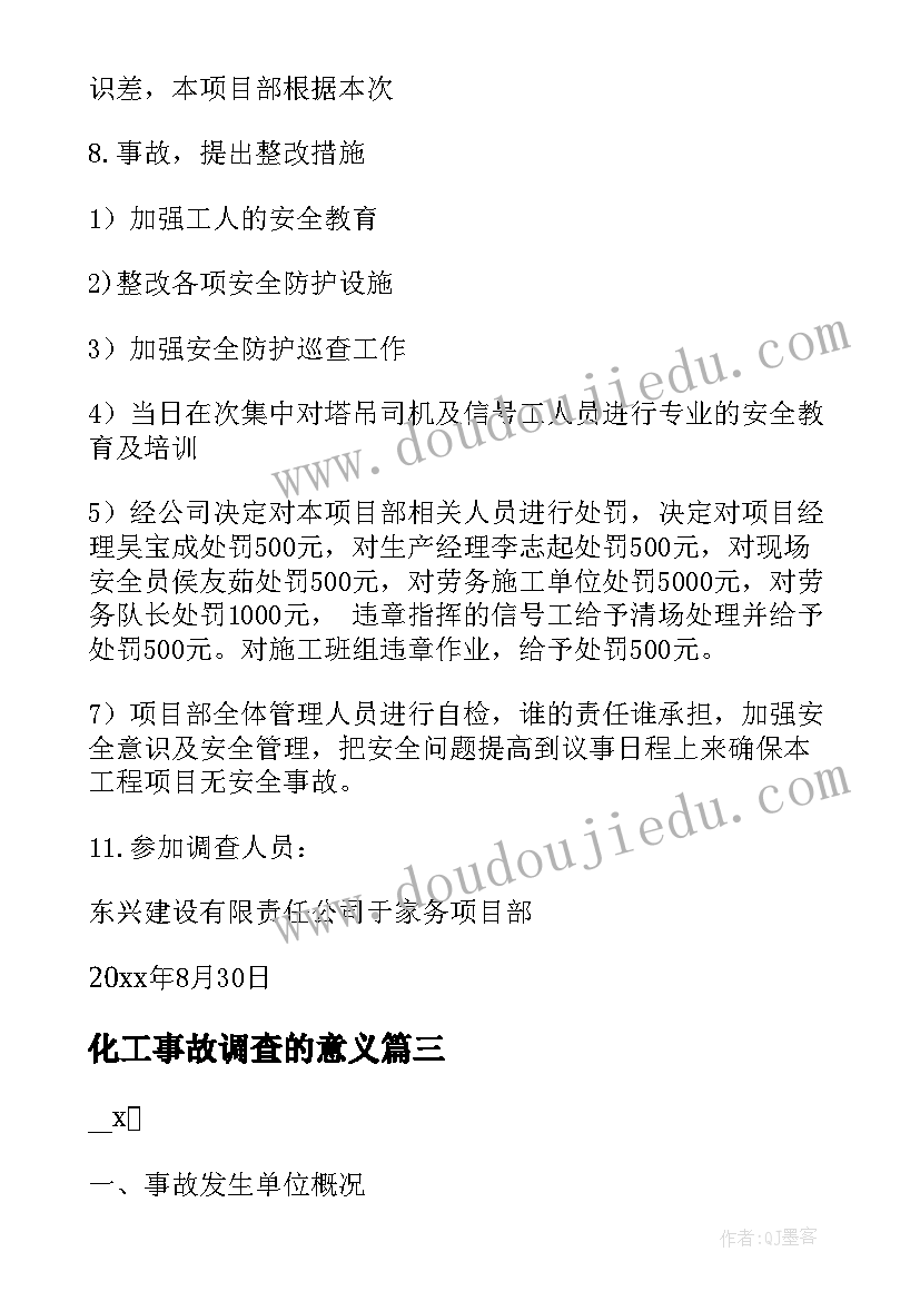 化工事故调查的意义 安全生产事故调查报告(通用5篇)