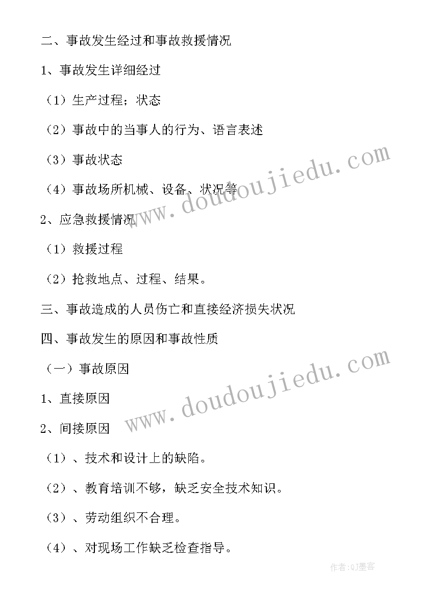 化工事故调查的意义 安全生产事故调查报告(通用5篇)