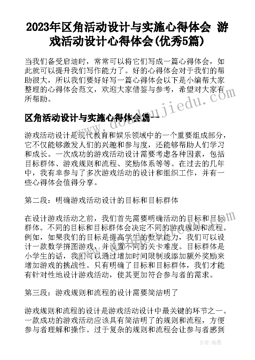 2023年区角活动设计与实施心得体会 游戏活动设计心得体会(优秀5篇)