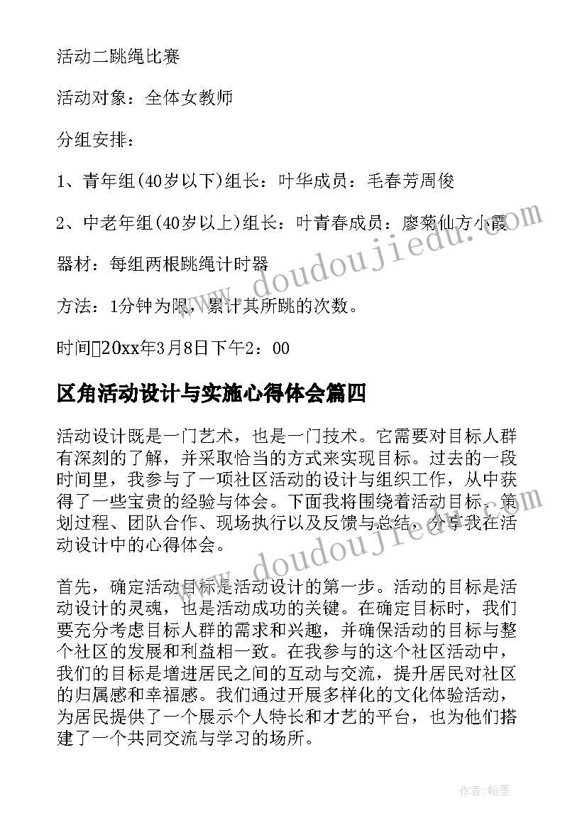 2023年区角活动设计与实施心得体会 游戏活动设计心得体会(优秀5篇)