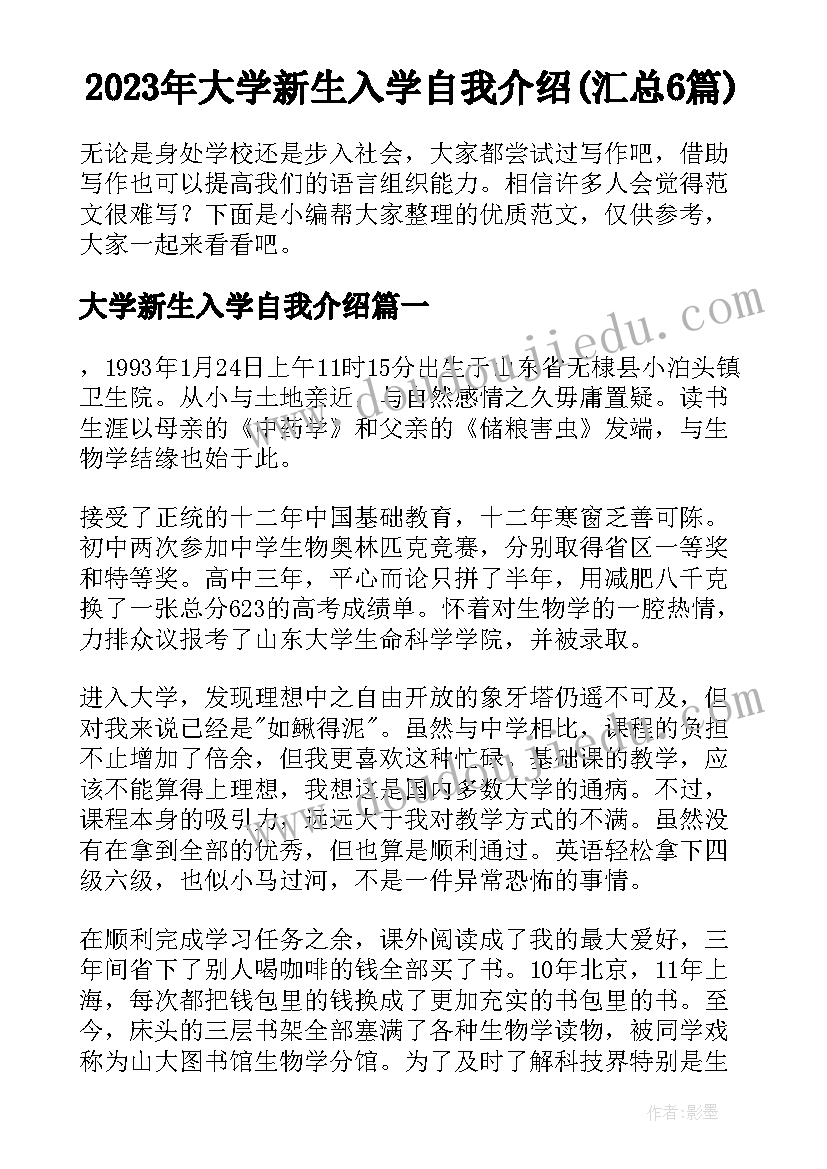 2023年大学新生入学自我介绍(汇总6篇)