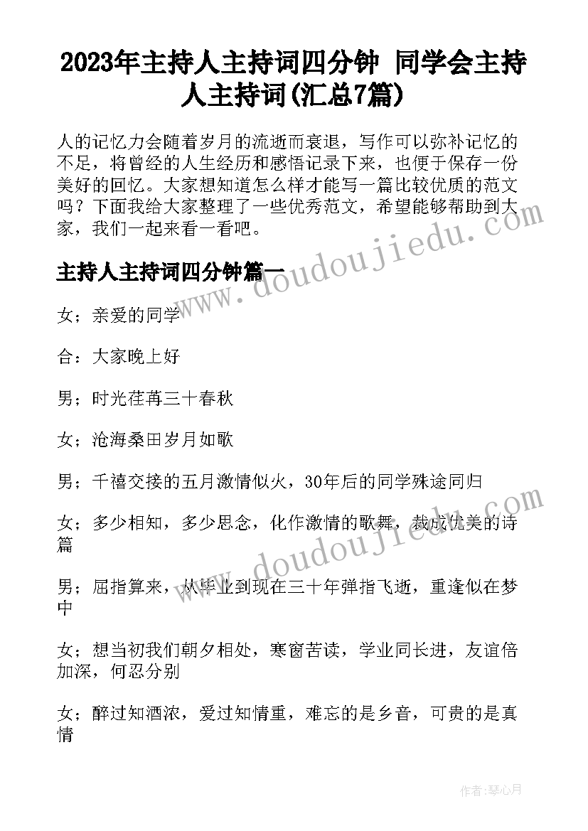 2023年主持人主持词四分钟 同学会主持人主持词(汇总7篇)