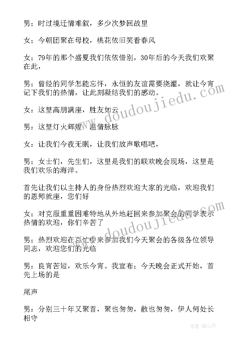 2023年主持人主持词四分钟 同学会主持人主持词(汇总7篇)