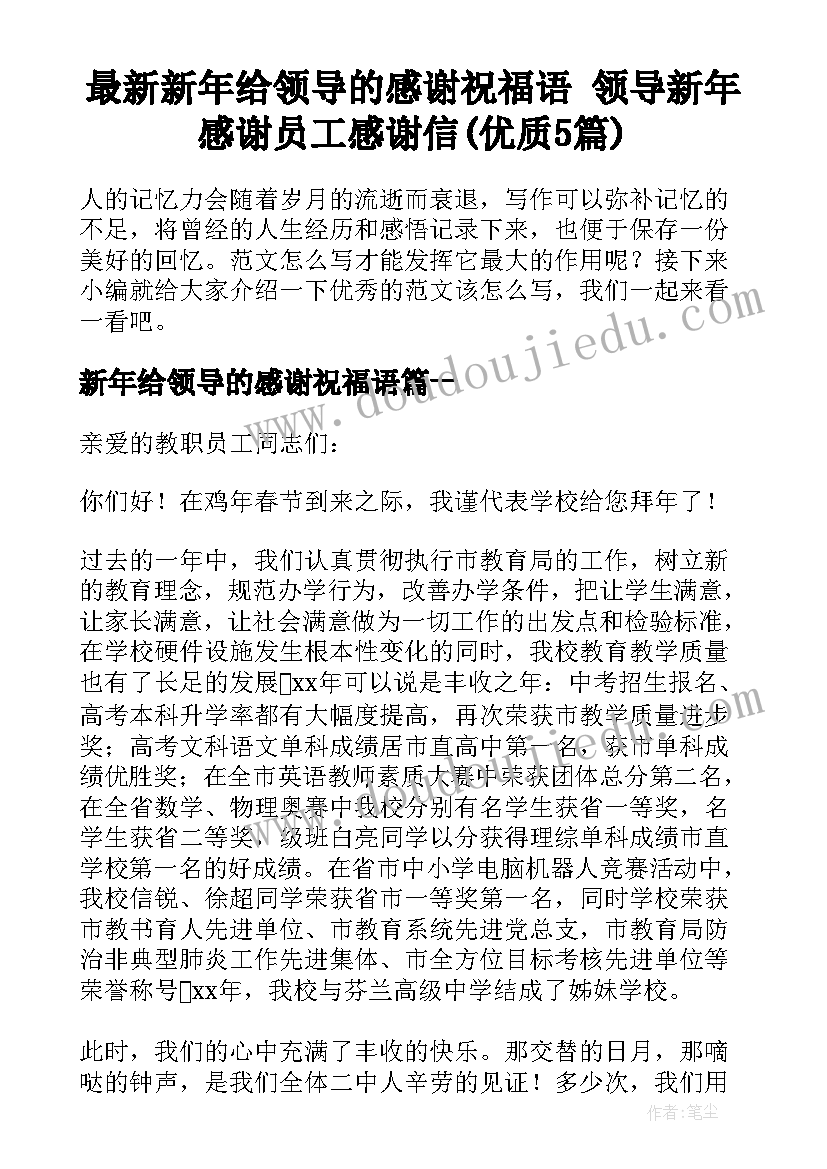 最新新年给领导的感谢祝福语 领导新年感谢员工感谢信(优质5篇)