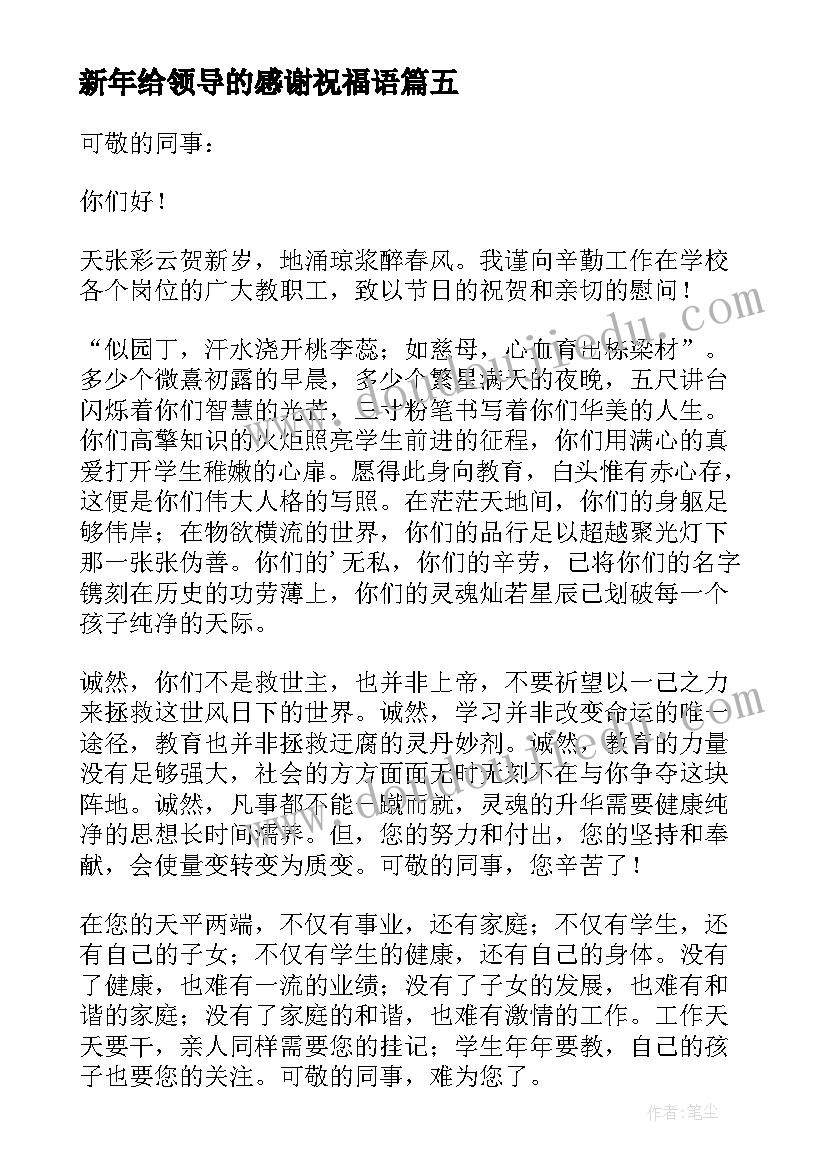 最新新年给领导的感谢祝福语 领导新年感谢员工感谢信(优质5篇)