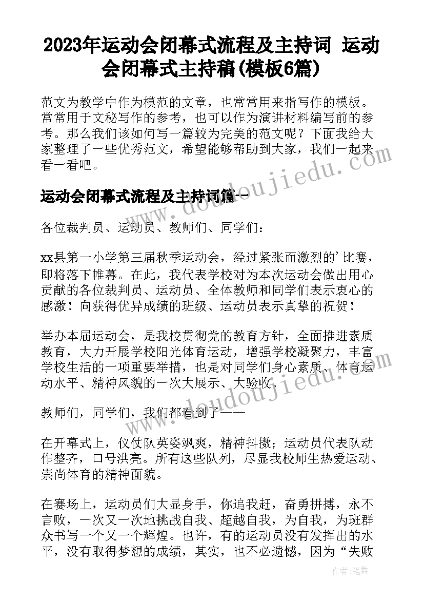 2023年运动会闭幕式流程及主持词 运动会闭幕式主持稿(模板6篇)