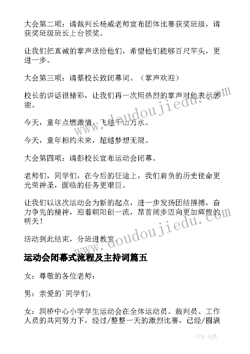 2023年运动会闭幕式流程及主持词 运动会闭幕式主持稿(模板6篇)