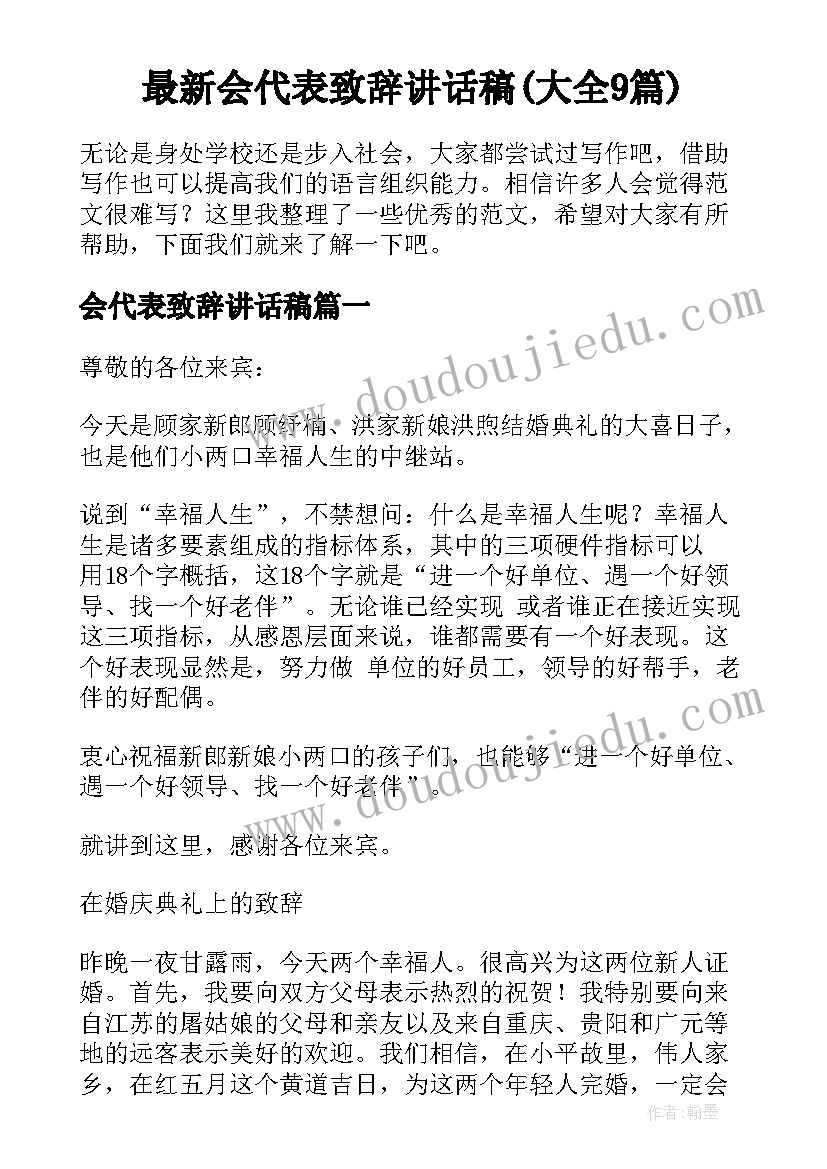 最新会代表致辞讲话稿(大全9篇)