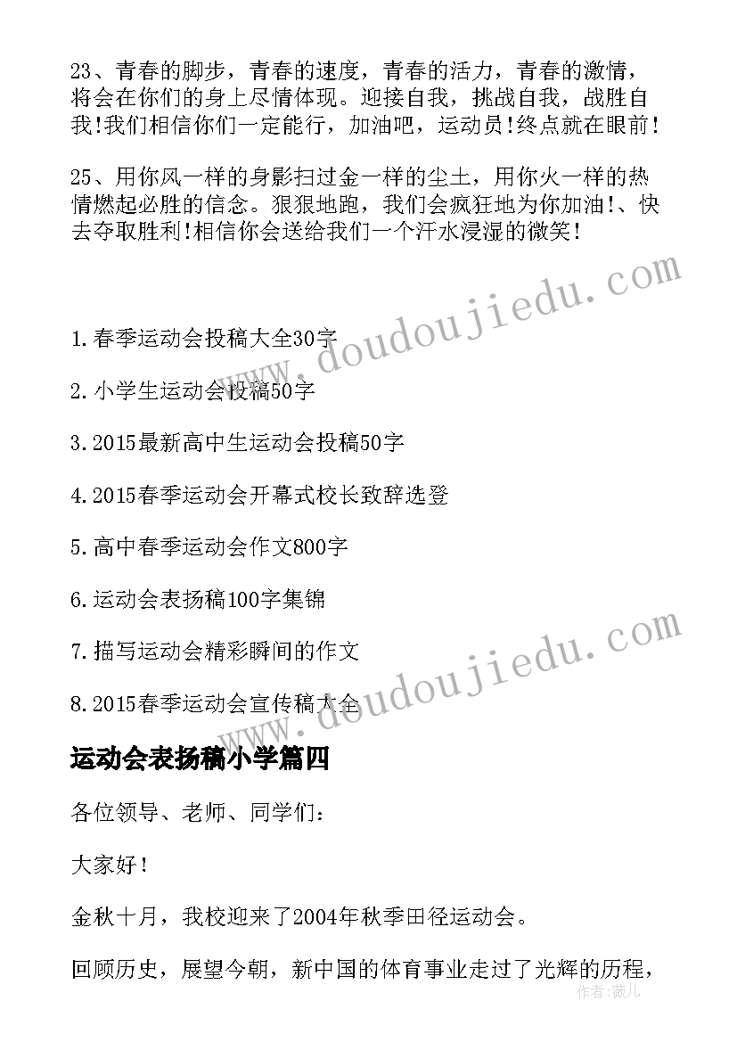 运动会表扬稿小学 小学运动会表扬信(精选5篇)