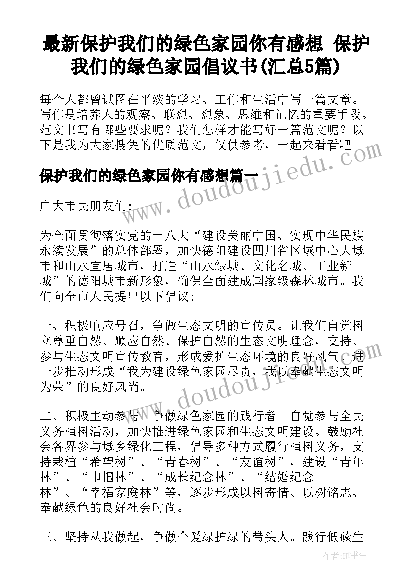 最新保护我们的绿色家园你有感想 保护我们的绿色家园倡议书(汇总5篇)