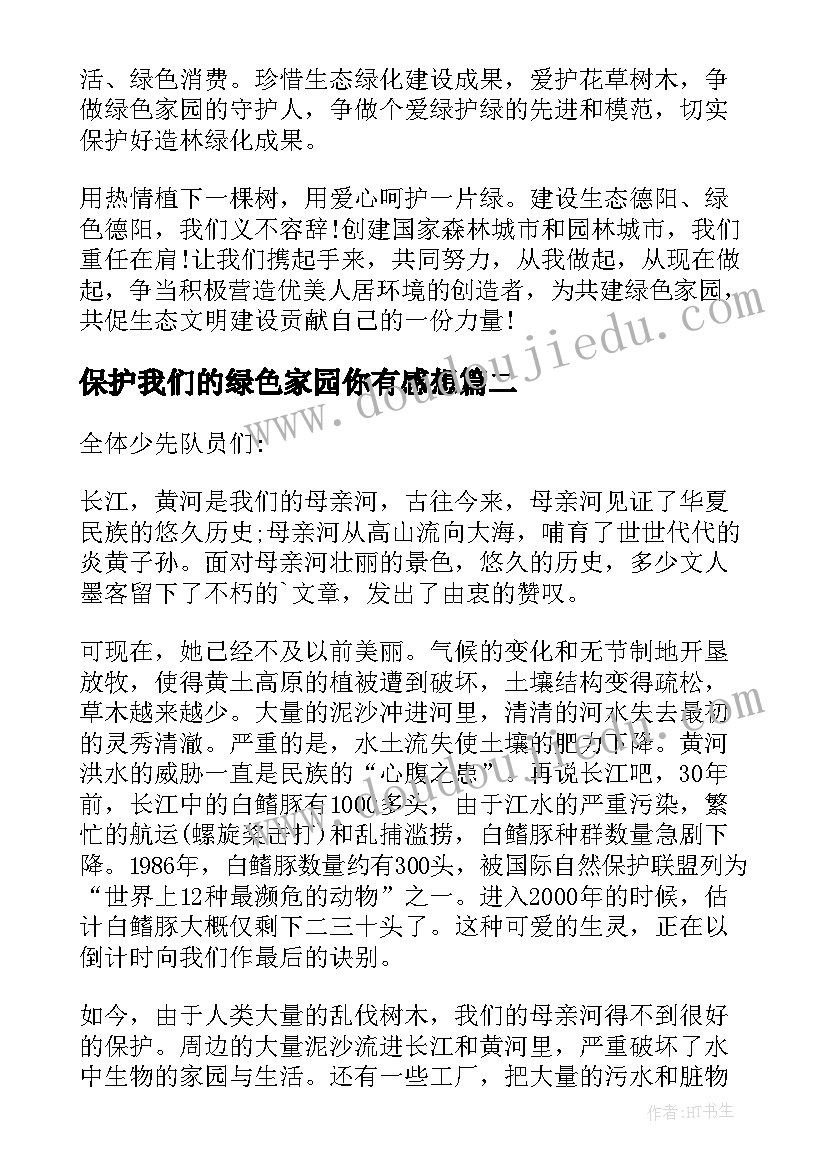 最新保护我们的绿色家园你有感想 保护我们的绿色家园倡议书(汇总5篇)