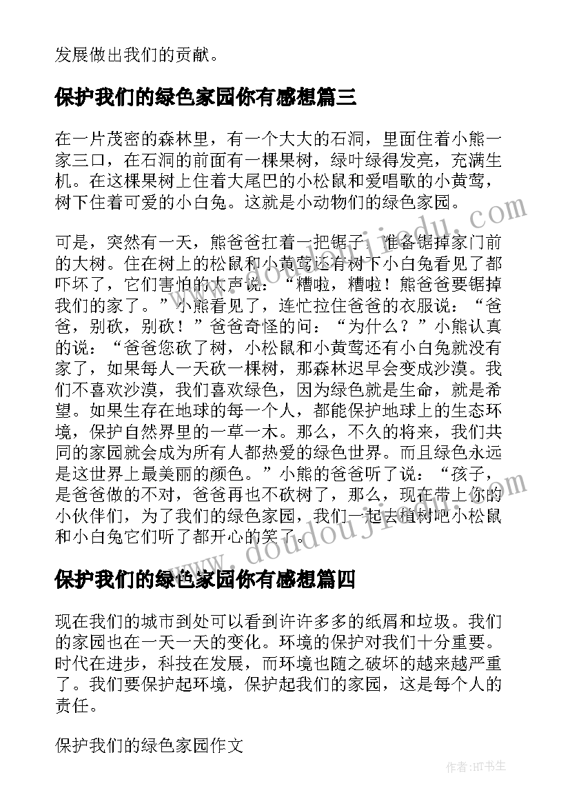 最新保护我们的绿色家园你有感想 保护我们的绿色家园倡议书(汇总5篇)