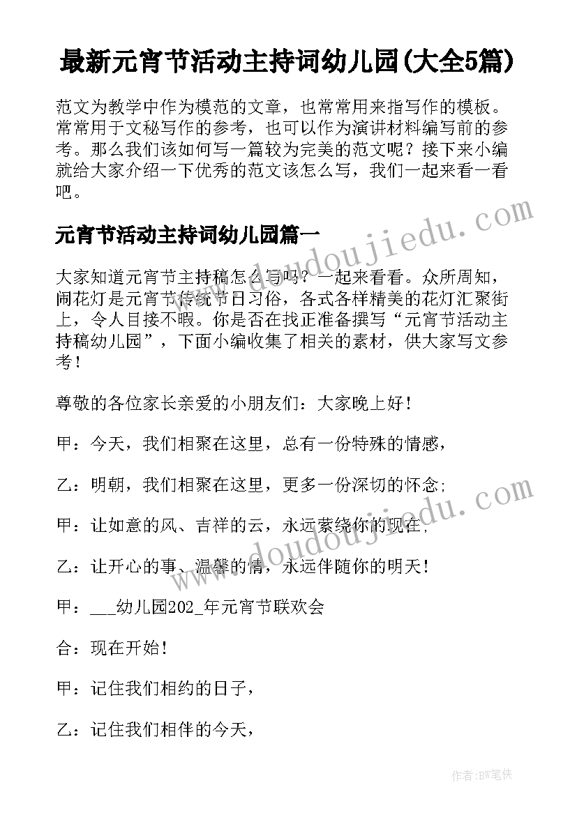 最新元宵节活动主持词幼儿园(大全5篇)