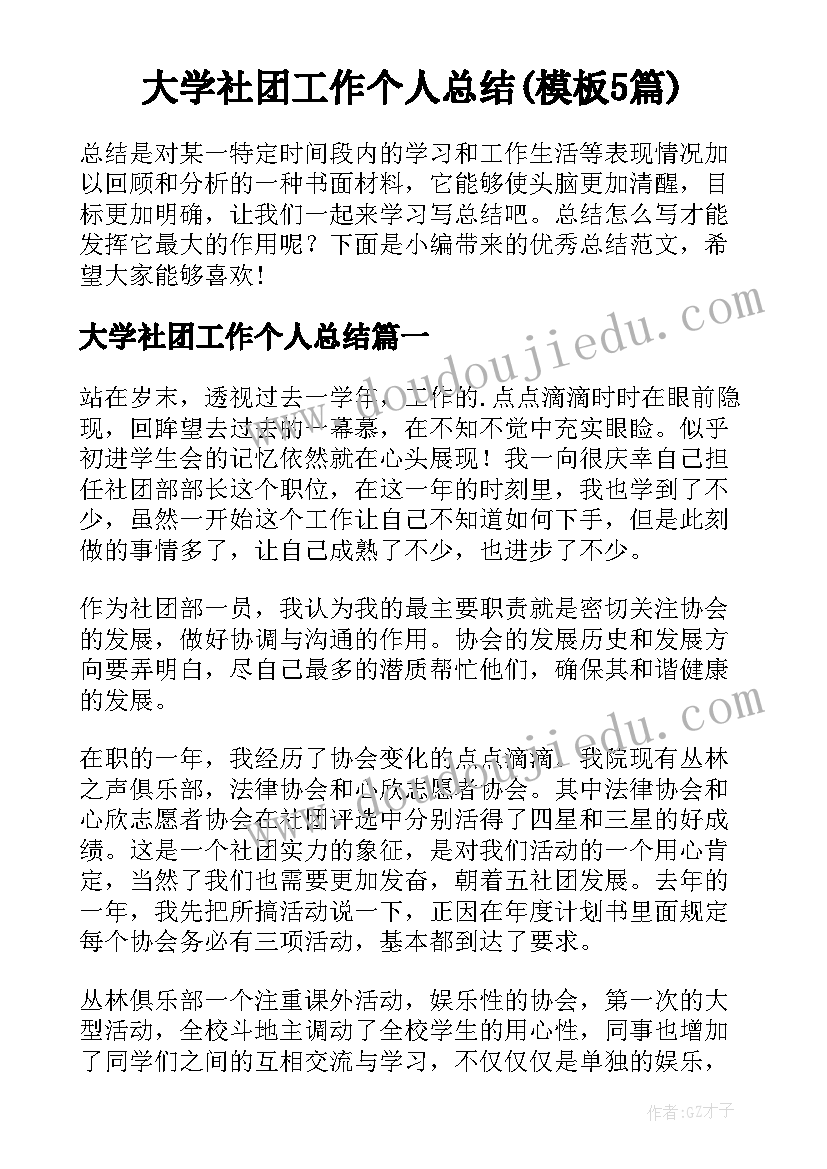 大学社团工作个人总结(模板5篇)