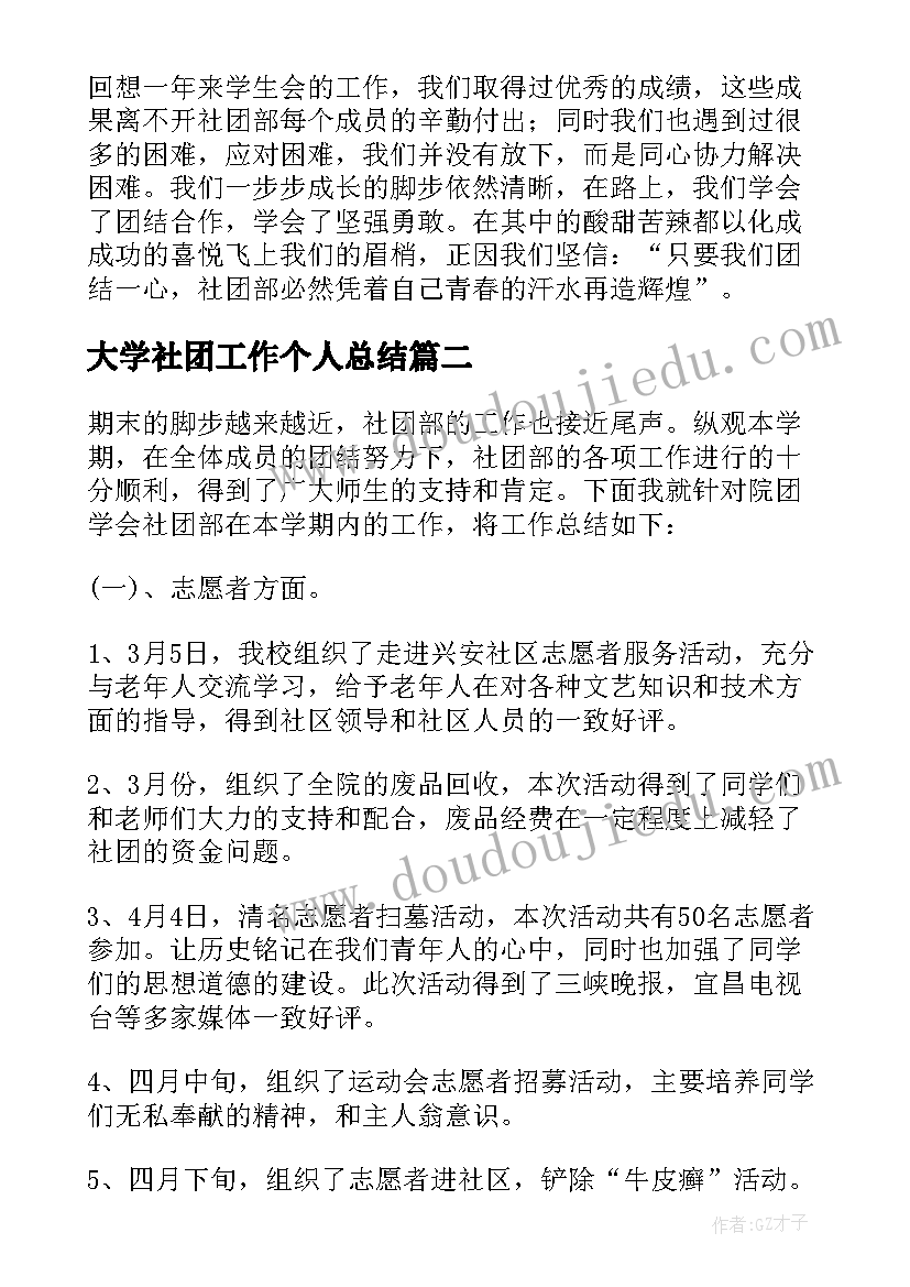 大学社团工作个人总结(模板5篇)