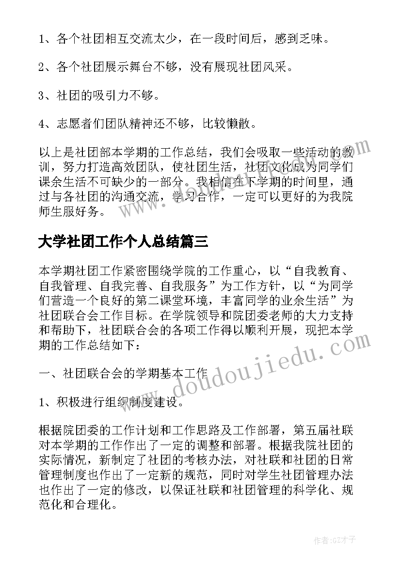 大学社团工作个人总结(模板5篇)