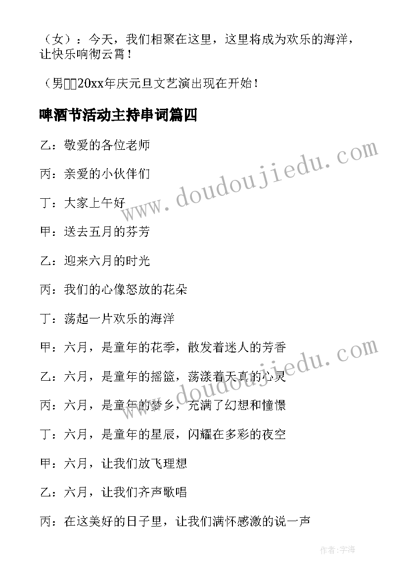 啤酒节活动主持串词(汇总5篇)