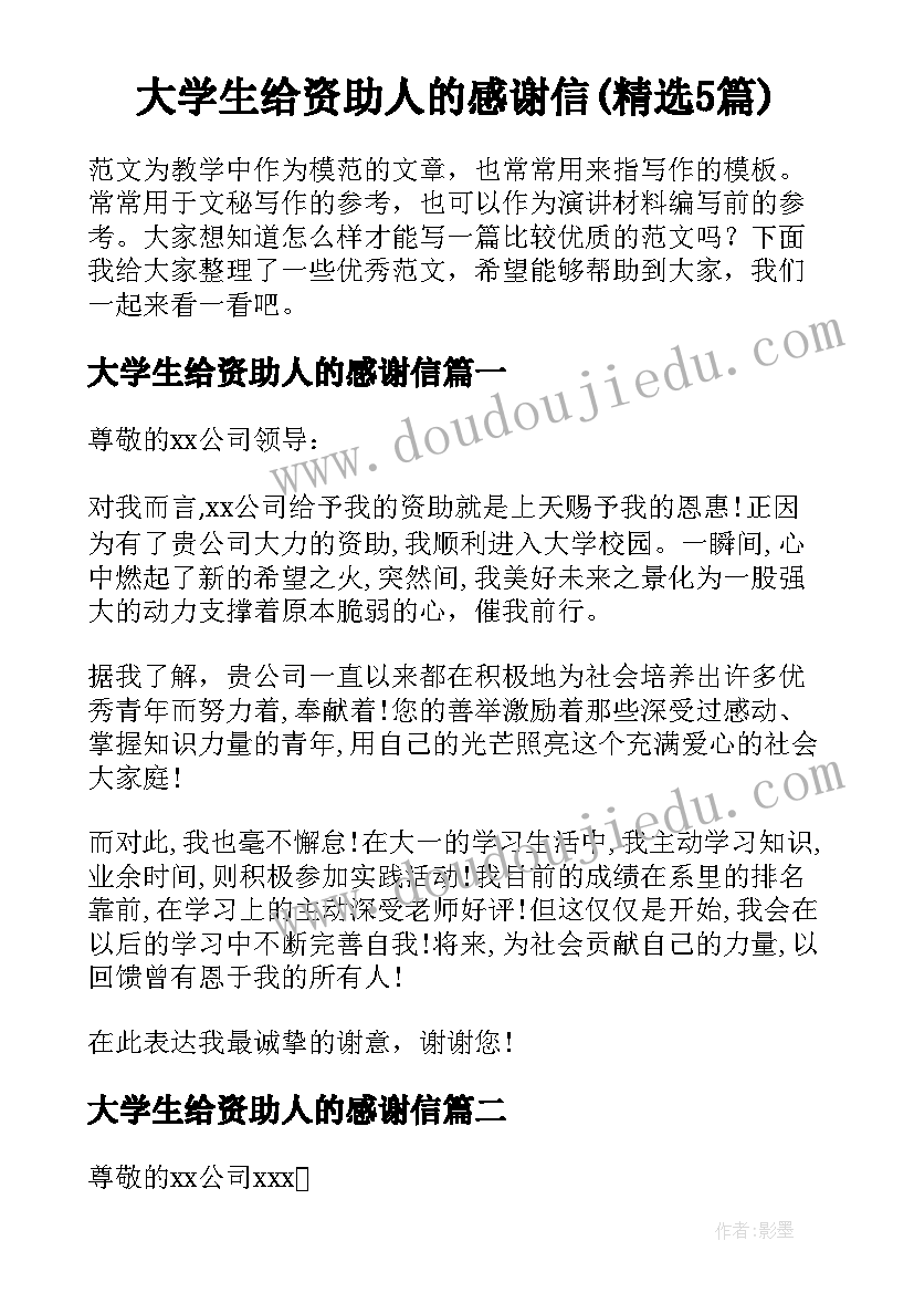 大学生给资助人的感谢信(精选5篇)