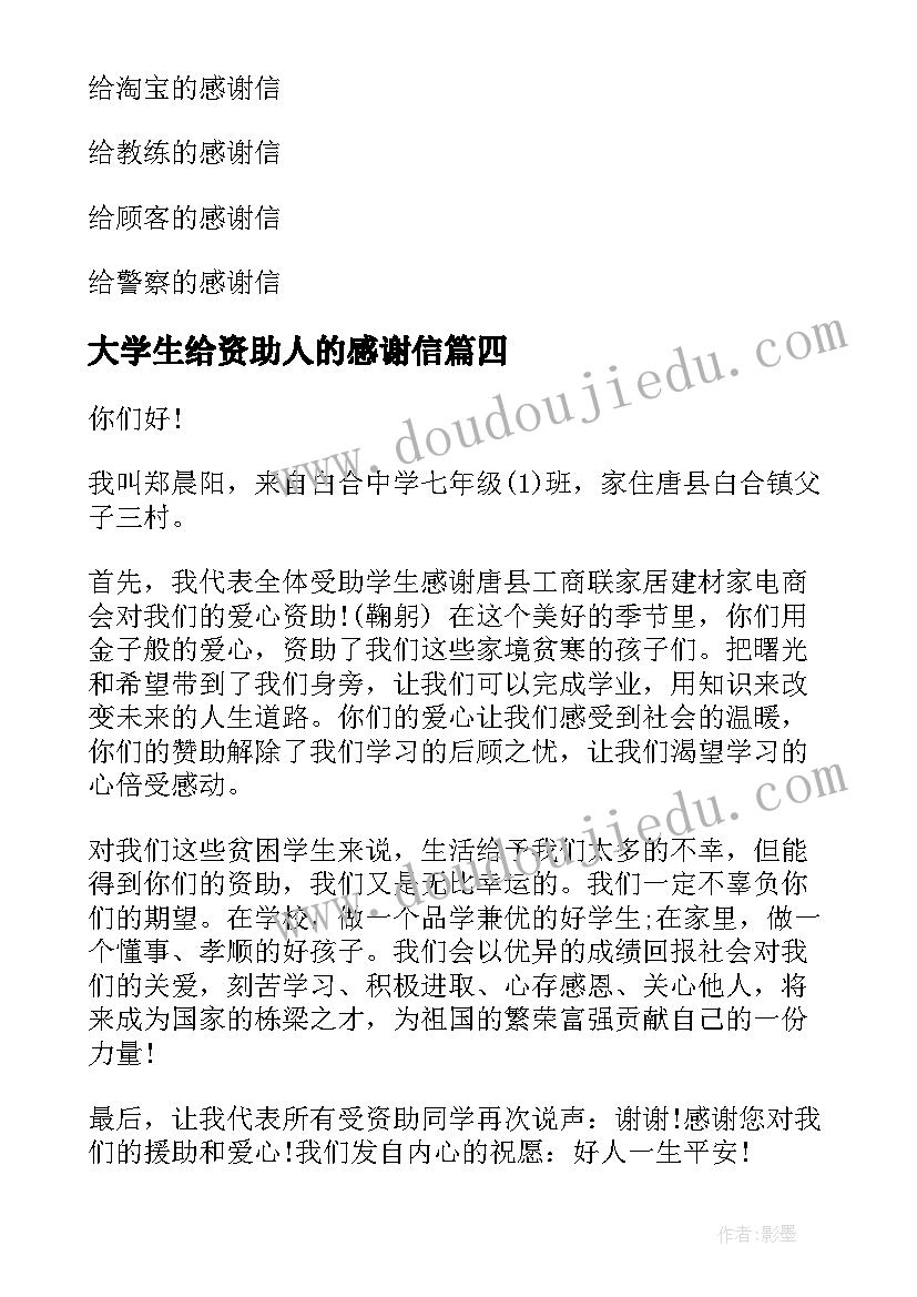 大学生给资助人的感谢信(精选5篇)