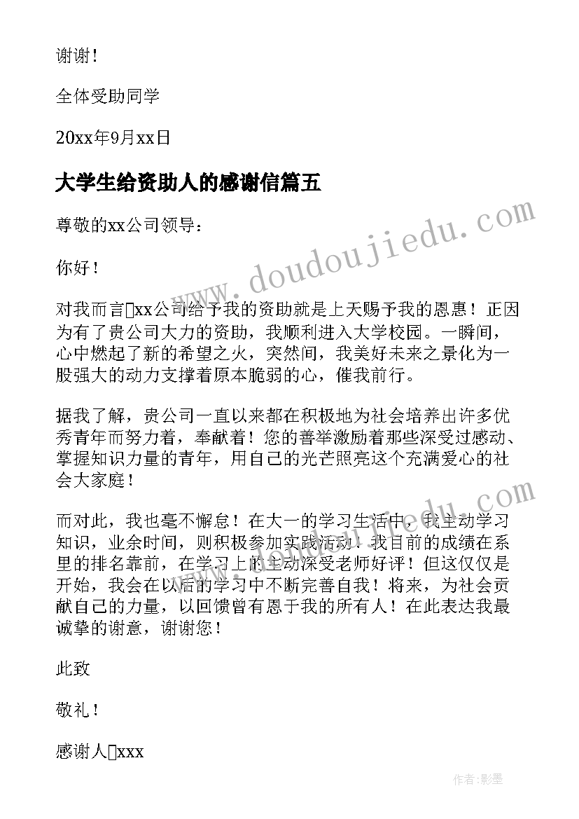 大学生给资助人的感谢信(精选5篇)