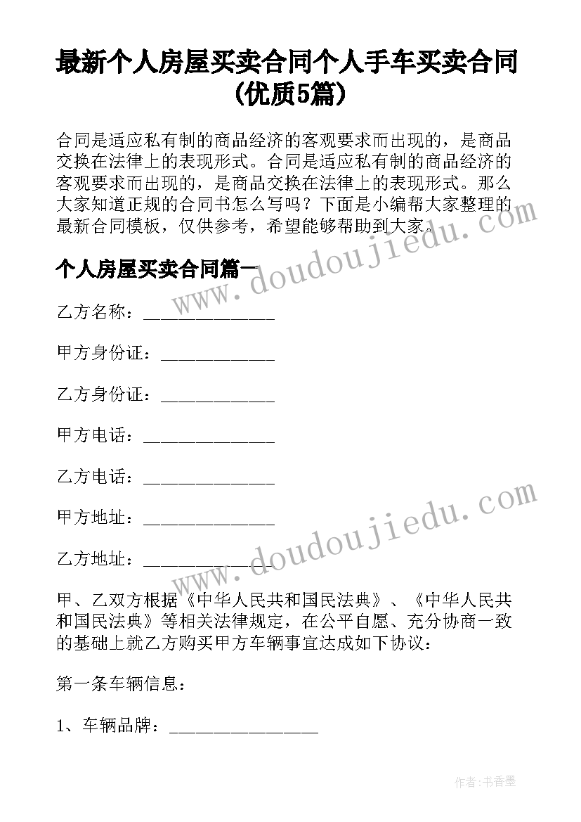 最新个人房屋买卖合同 个人手车买卖合同(优质5篇)