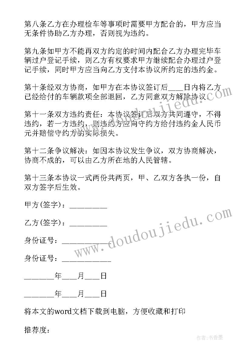 最新个人房屋买卖合同 个人手车买卖合同(优质5篇)