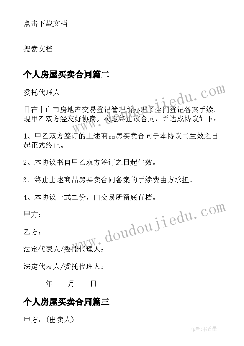 最新个人房屋买卖合同 个人手车买卖合同(优质5篇)