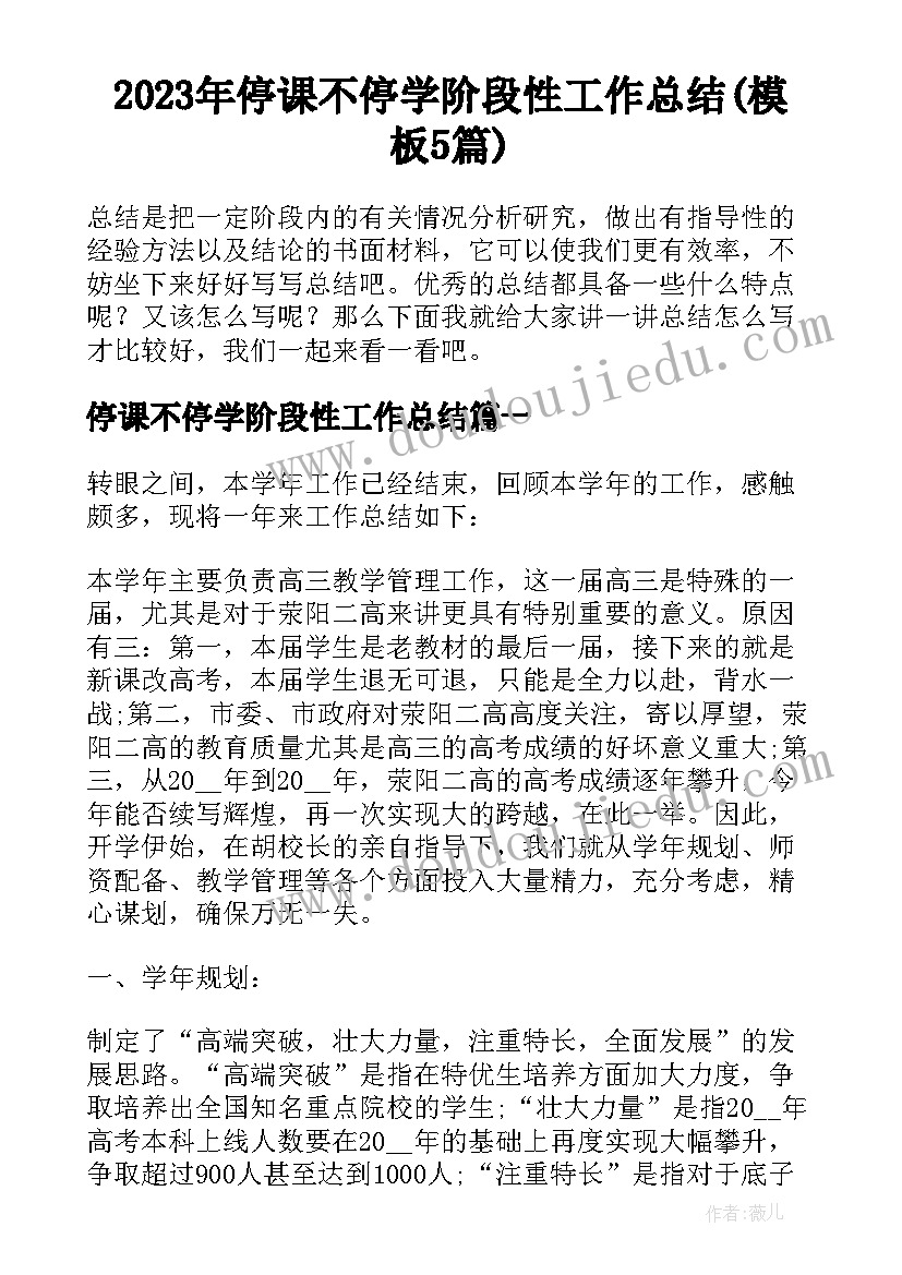 2023年停课不停学阶段性工作总结(模板5篇)