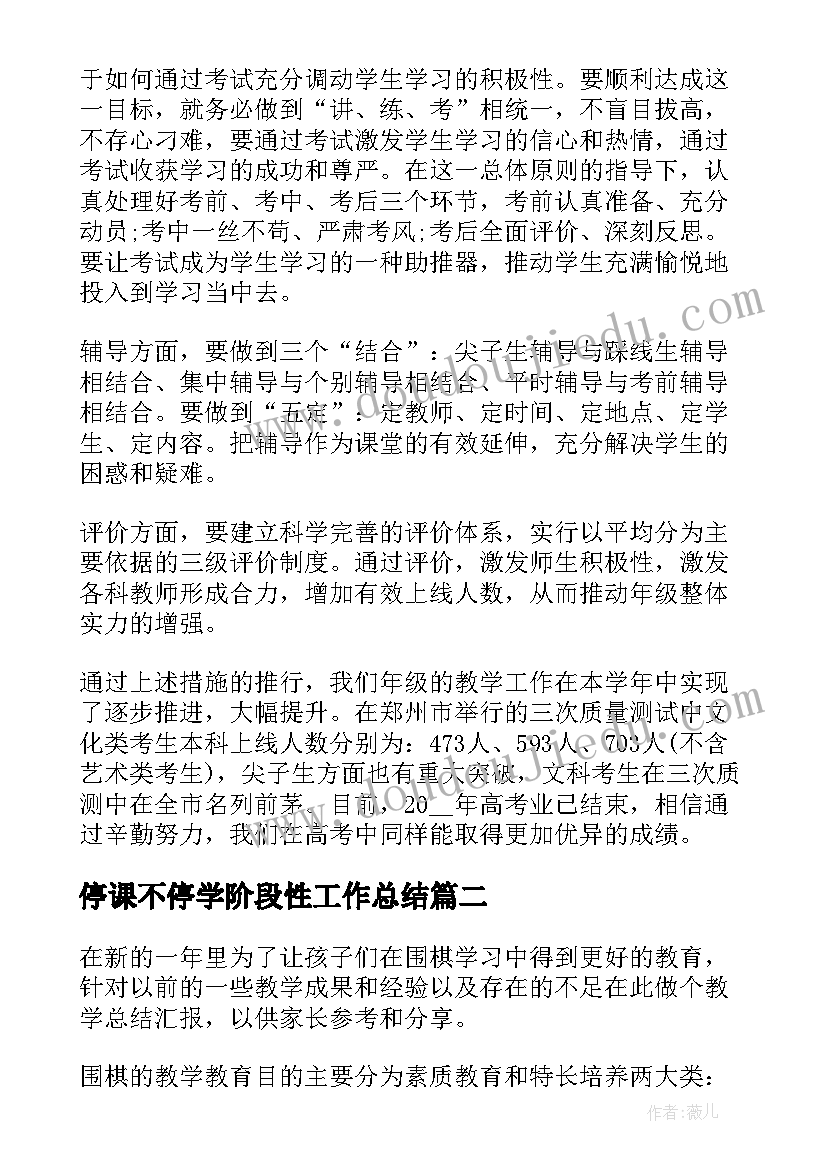 2023年停课不停学阶段性工作总结(模板5篇)