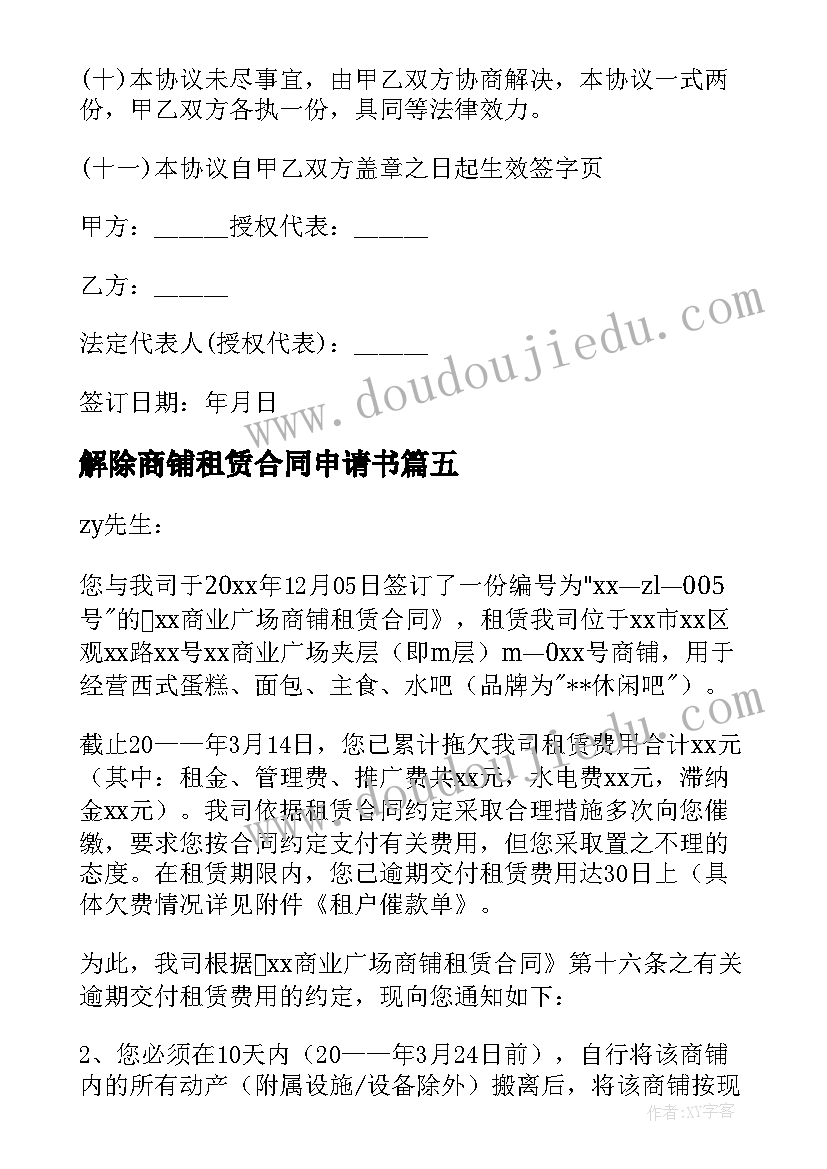 2023年解除商铺租赁合同申请书(优秀8篇)