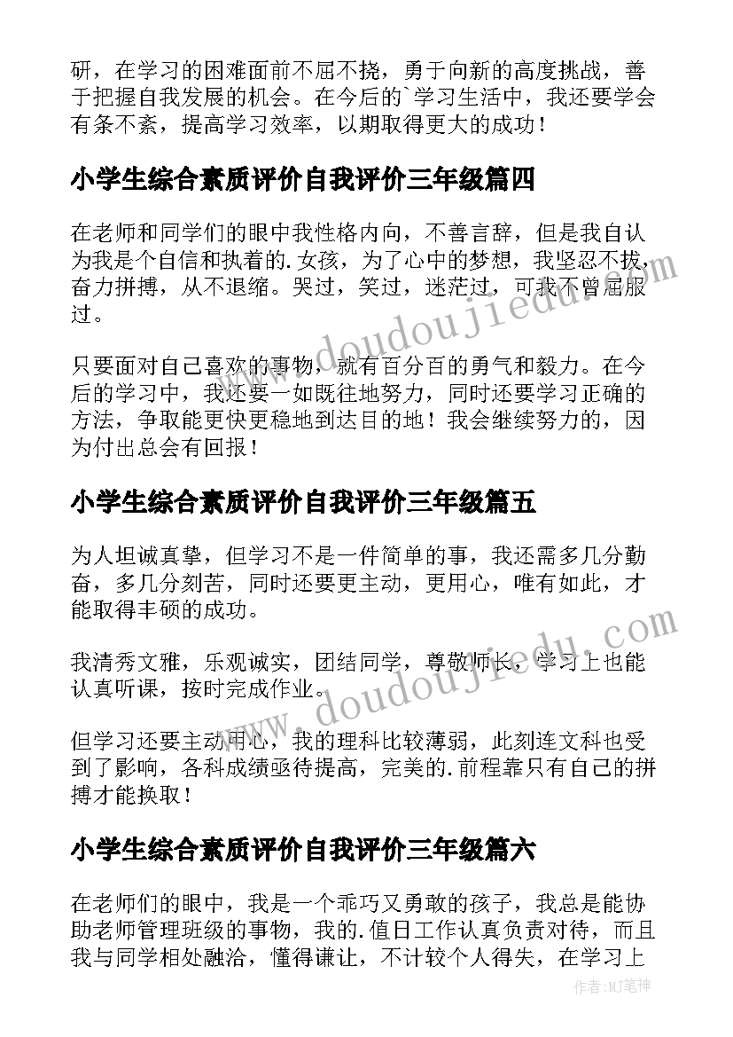 2023年小学生综合素质评价自我评价三年级(精选6篇)