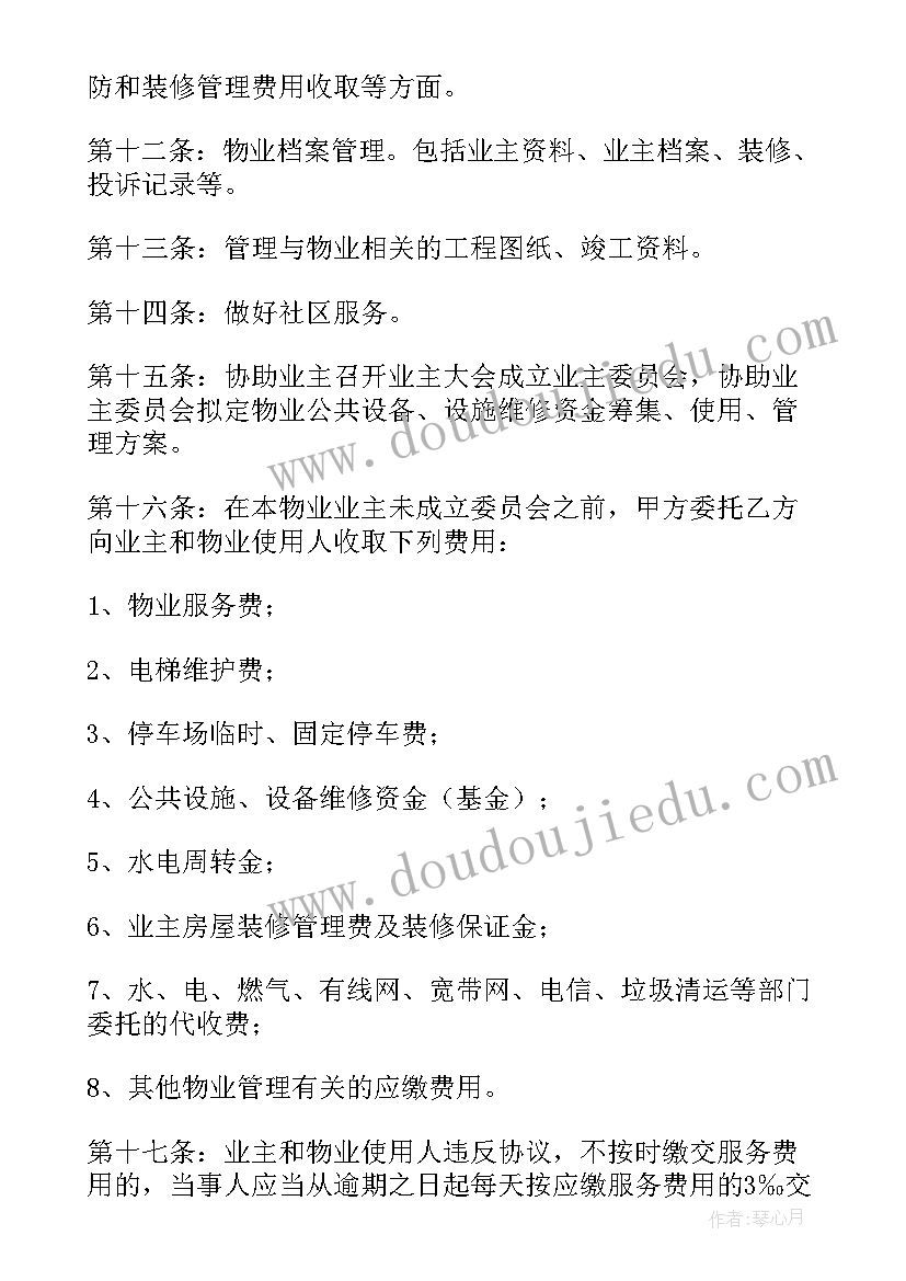 2023年物业管理委托合同书样本(汇总9篇)