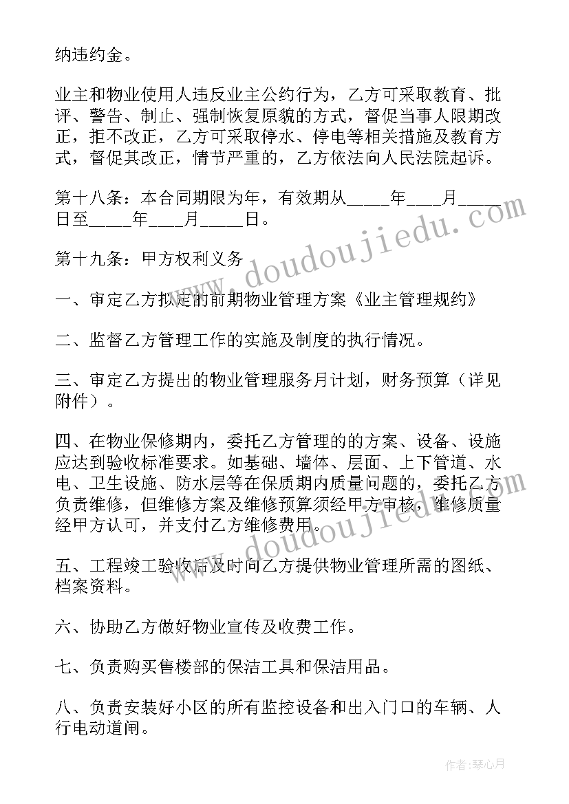 2023年物业管理委托合同书样本(汇总9篇)