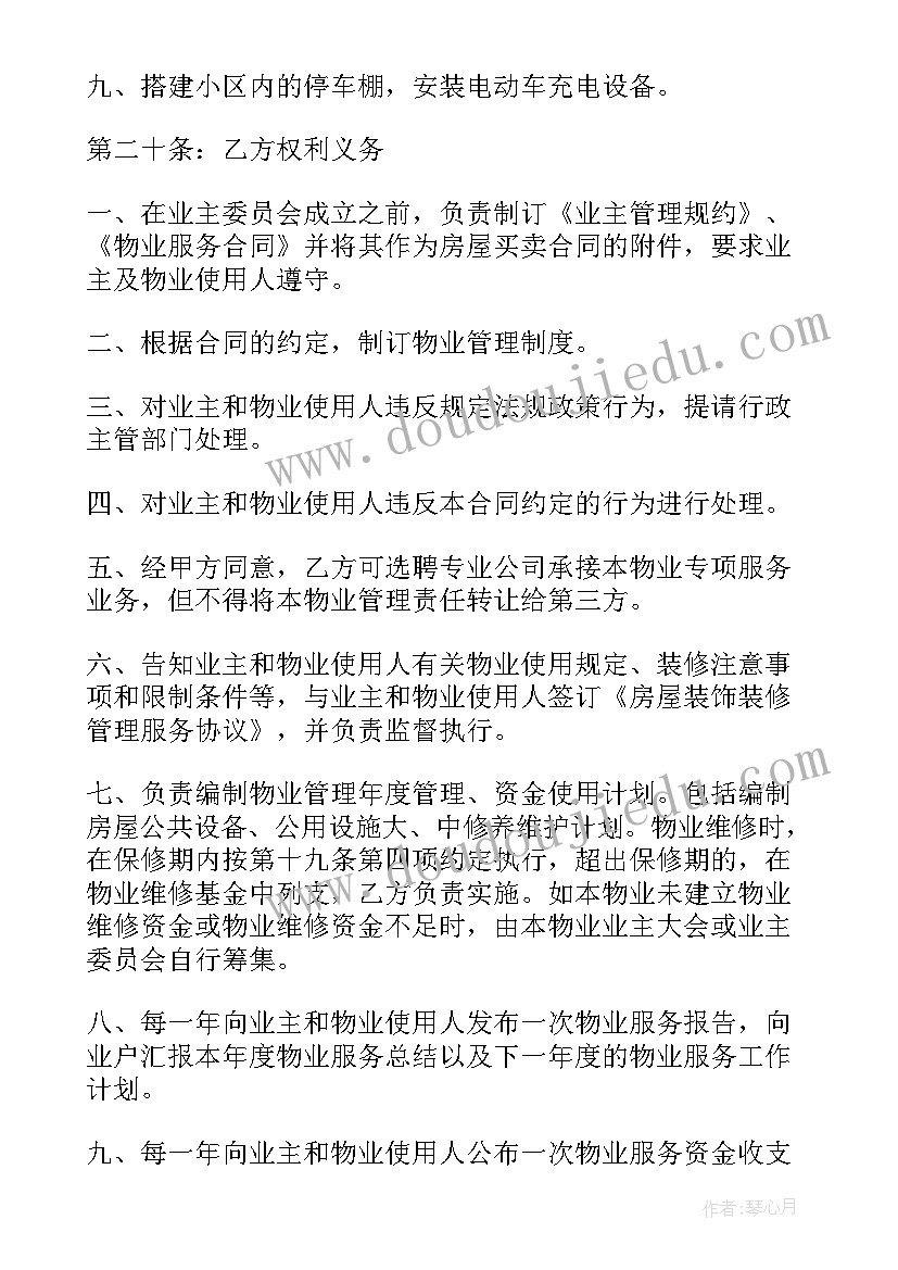 2023年物业管理委托合同书样本(汇总9篇)