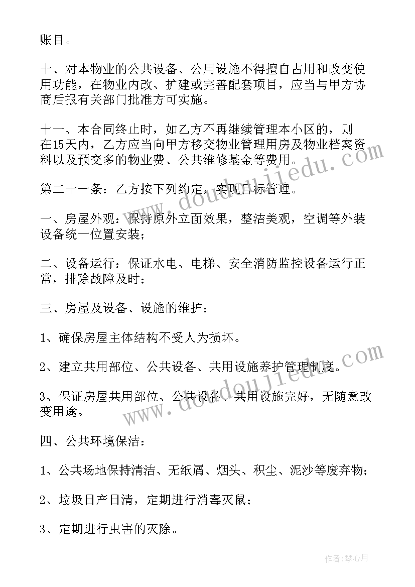 2023年物业管理委托合同书样本(汇总9篇)