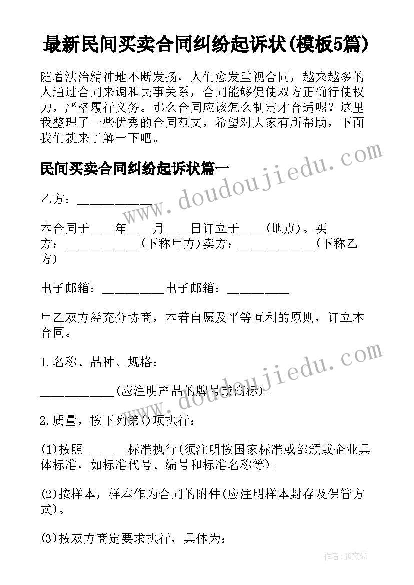 最新民间买卖合同纠纷起诉状(模板5篇)