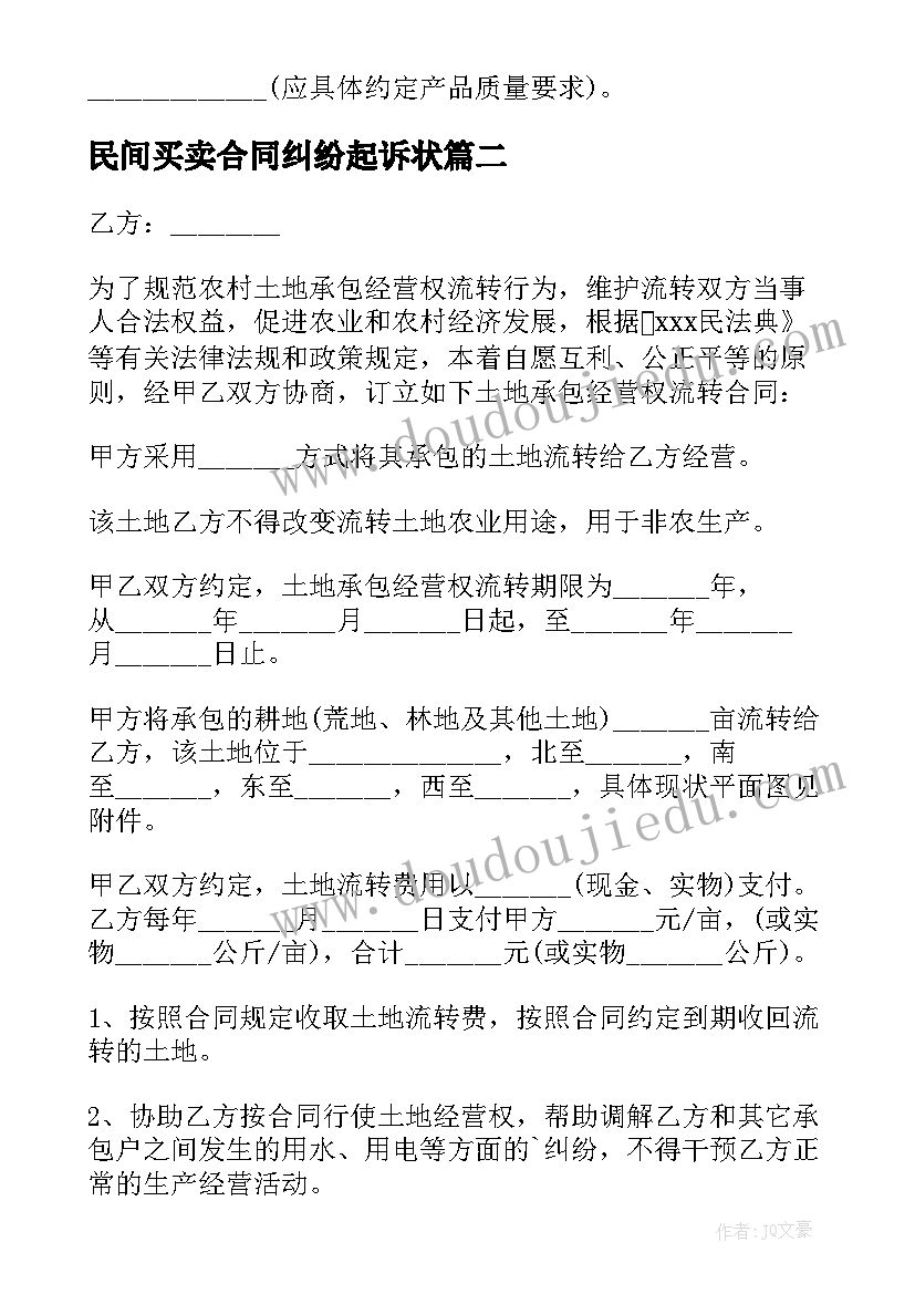 最新民间买卖合同纠纷起诉状(模板5篇)